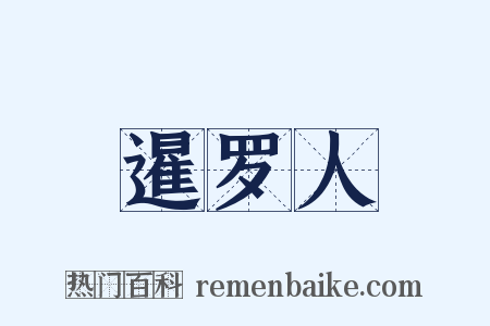 暹罗人是什么意思的图片